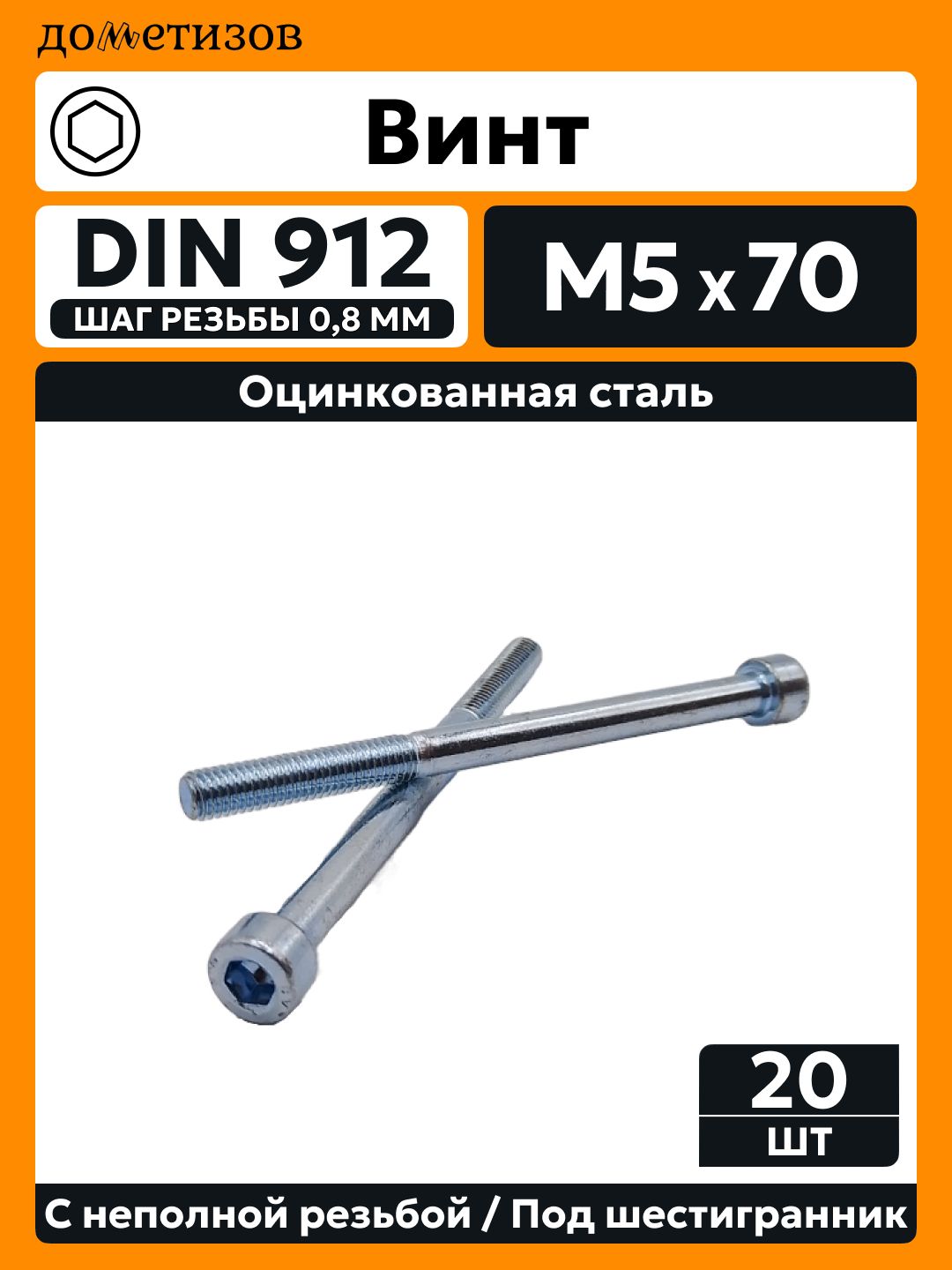 Винт DIN 912 М 5х70 прочность 8.8 цинк неполная резьба, 20 шт