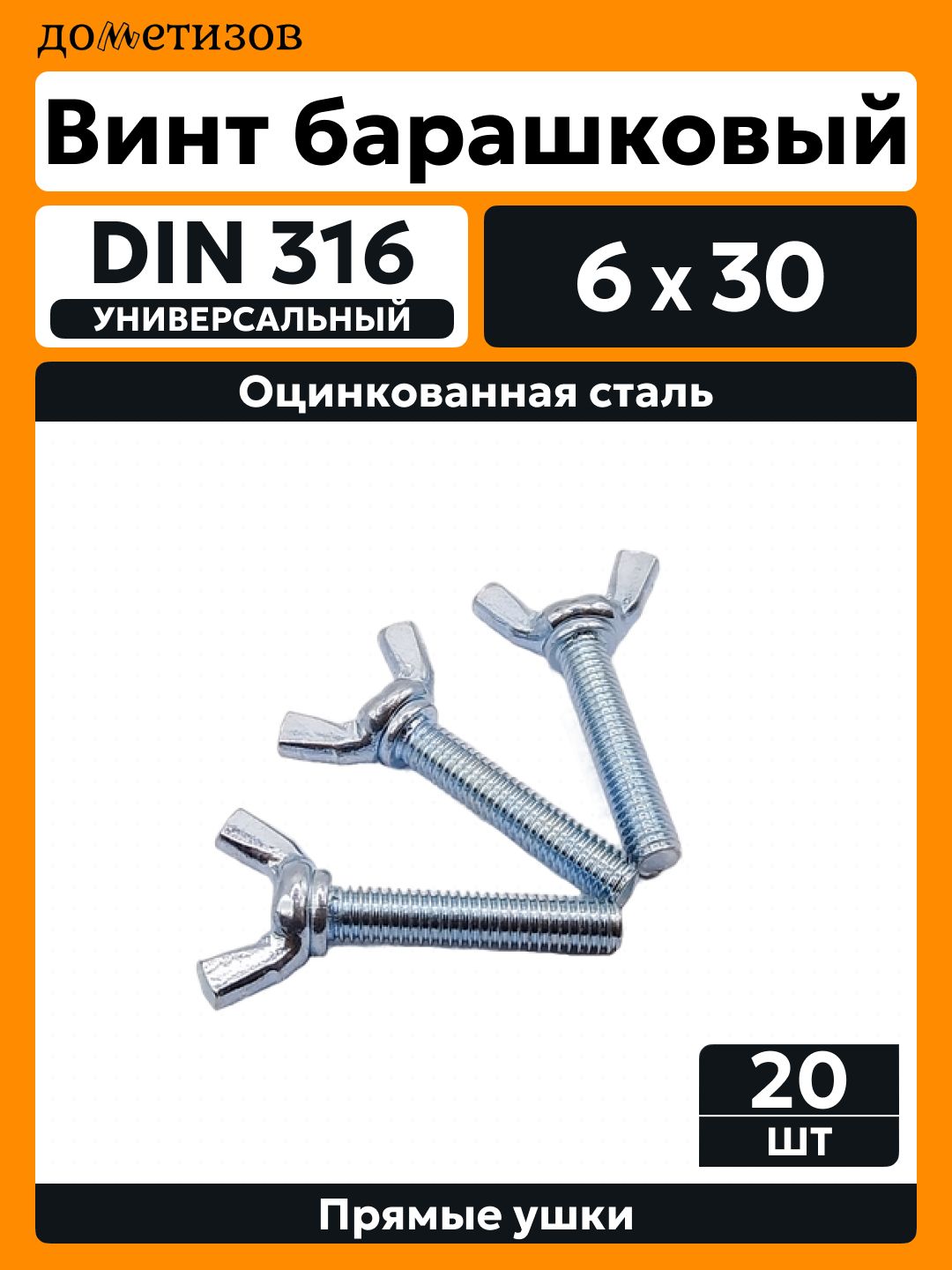 Винт DIN 316 М 6х30 барашковый цинк, 20 шт