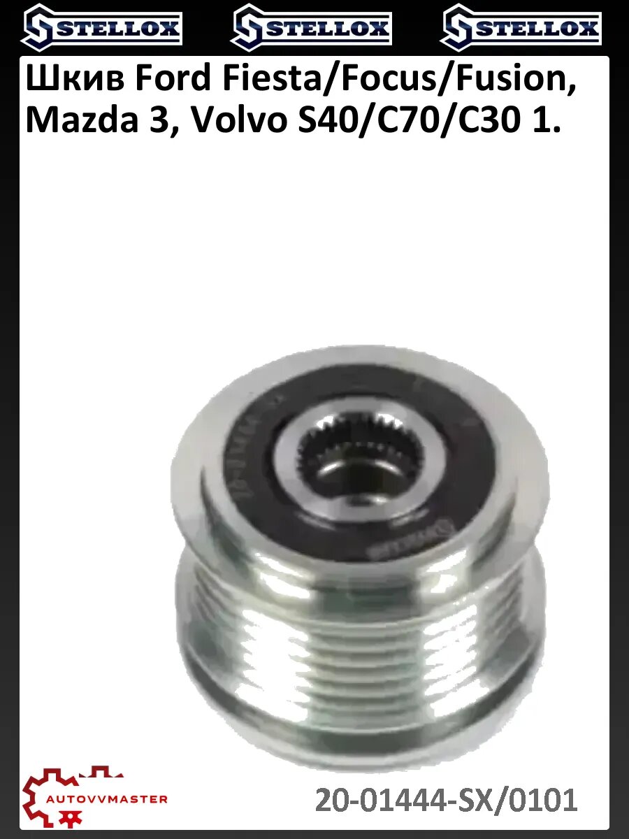 Шкив Ford Fiesta/Focus/Fusion, Mazda 3, Volvo S40/C70/C30 1.