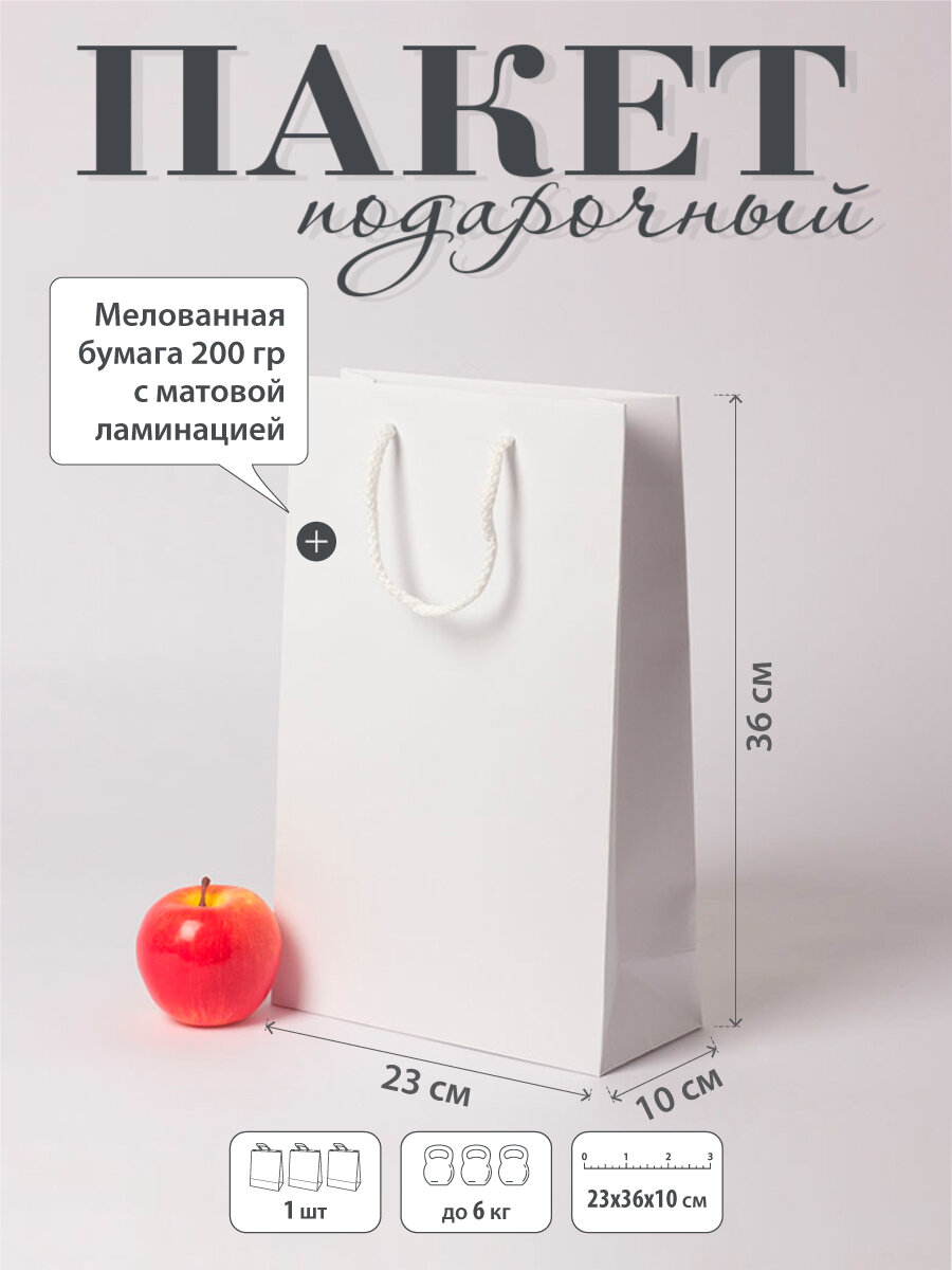 Пакет 23x36x10 белый меловка - 1шт.