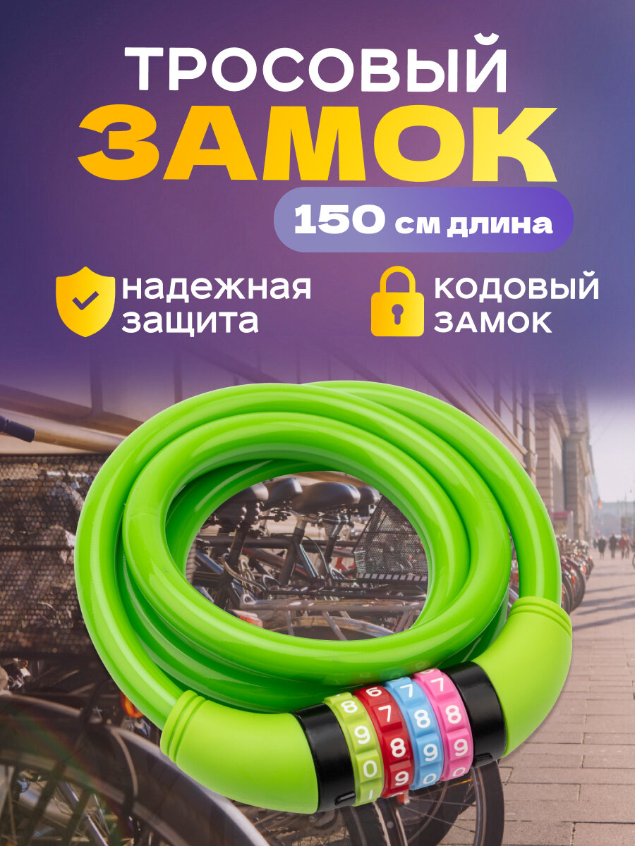 Замок кодовый тросовый Четыре Сезона 150 см для велосипеда и коляски