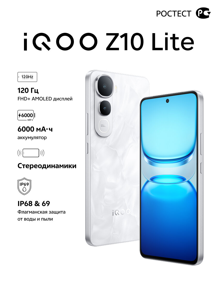 Смартфон iQOO Z10 Lite 8+256, AMOLED, стереодинамики, IP68/69, 6000мАч, белый