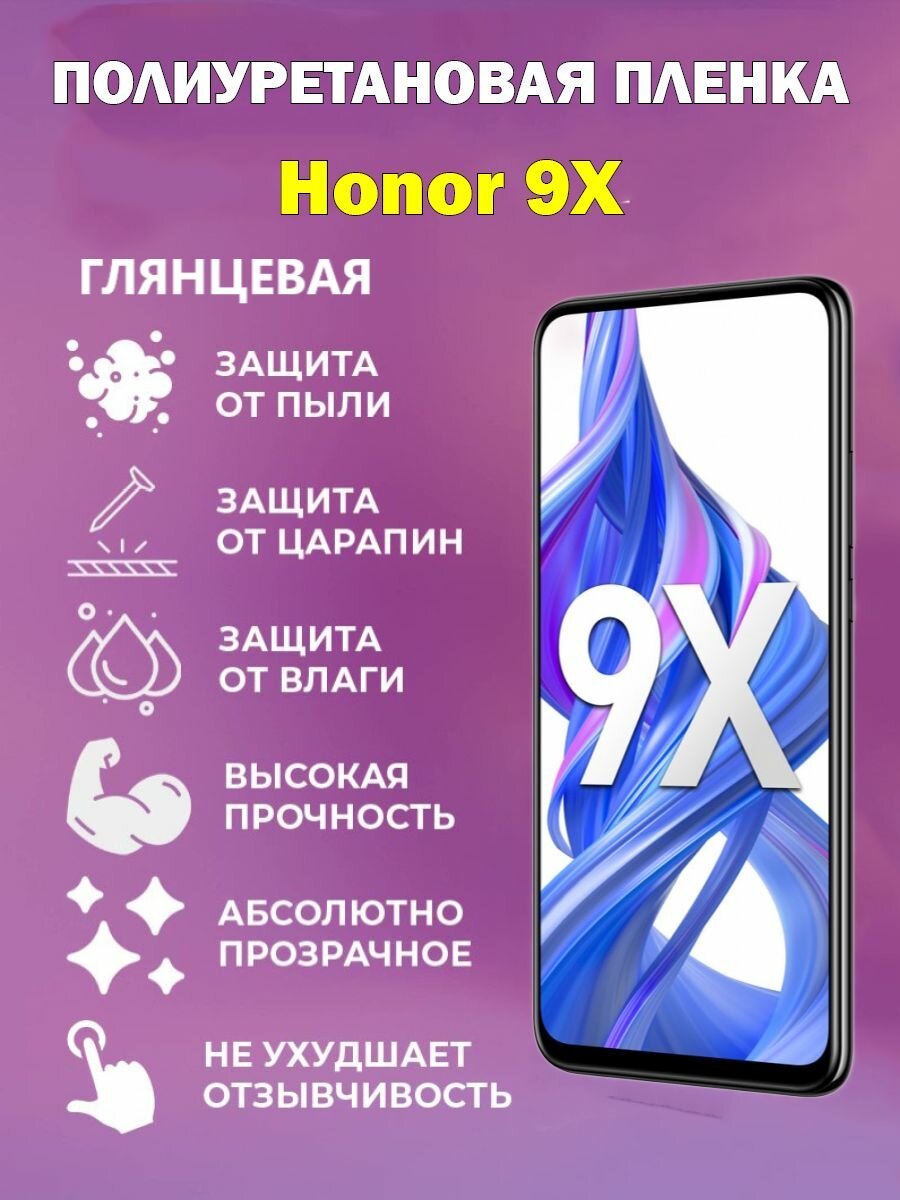 Полиуретановая защитная пленка для Honor 9X / Противоударная бронированная пленка