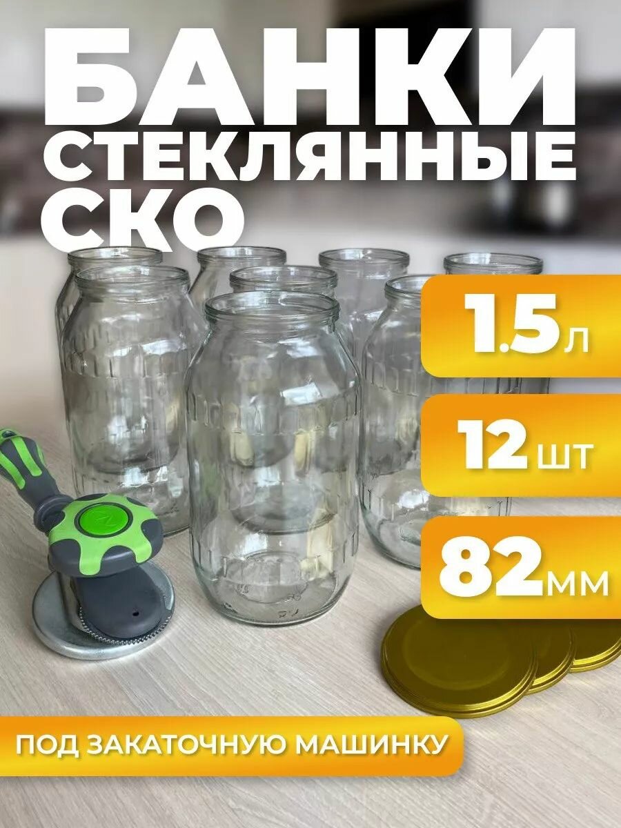 Банки стеклянные для консервирования 15 л (без крышек) 12 шт - СКО 82мм