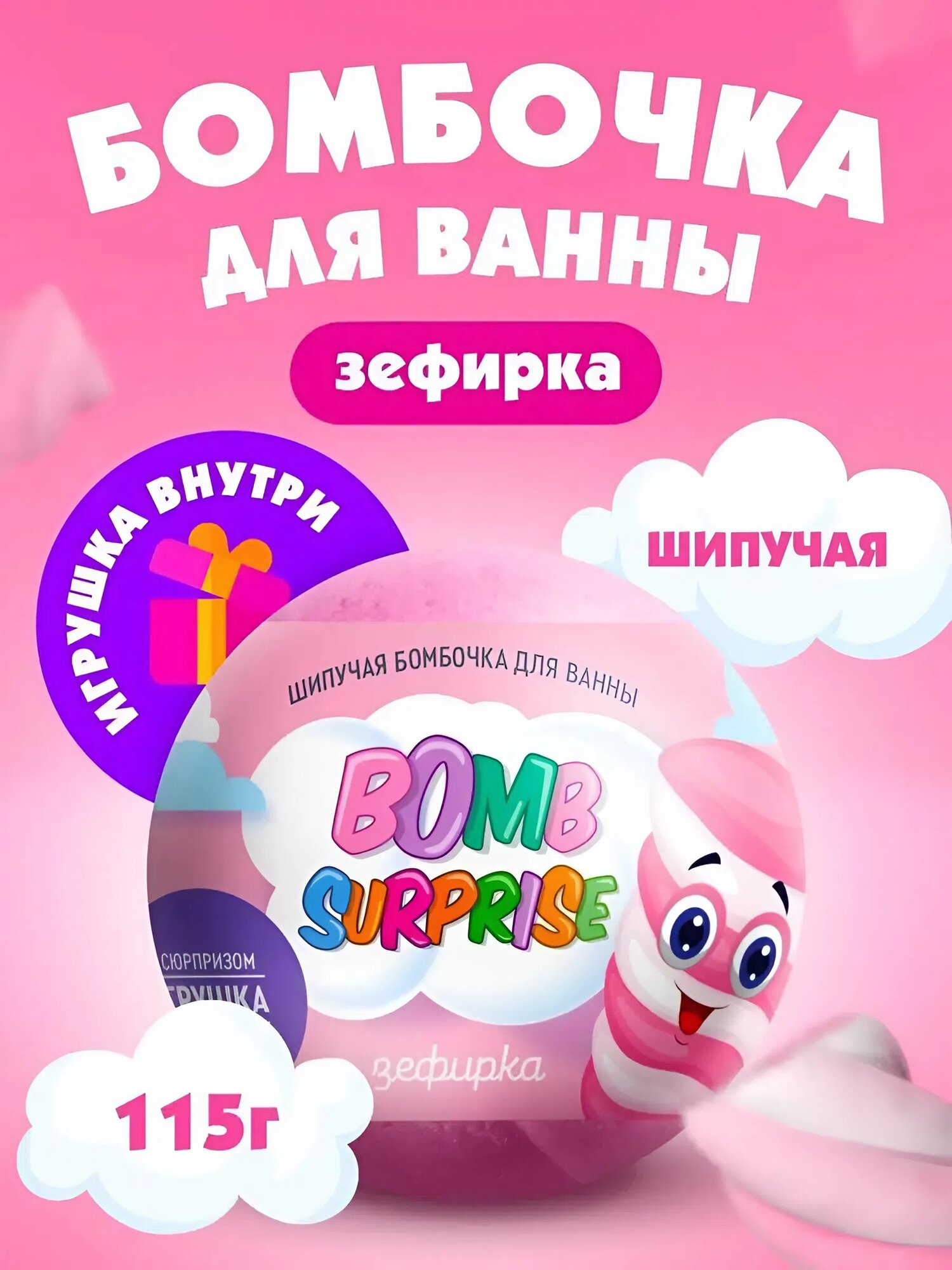 Шипучая бомбочка для ванны с игрушкой Fito косметик "Bomb Surprise" Зефирка, 115 гр.