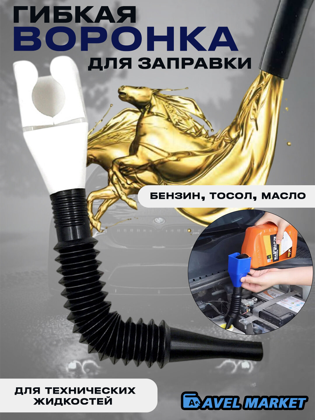 Воронка автомобильная гибкая с гофрированной трубкой для бензина, технических средств, масла, белый