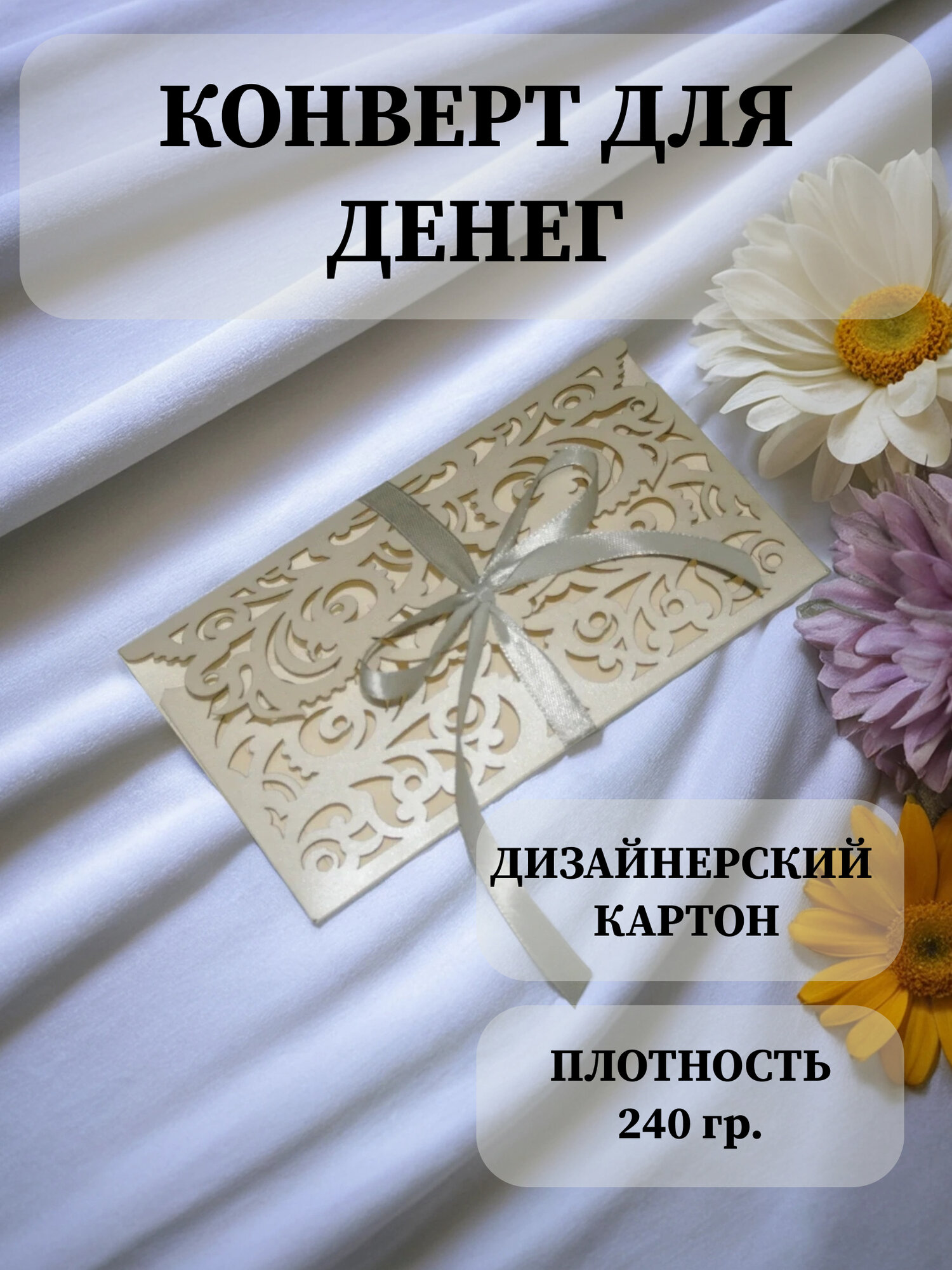 Подарочный конверт, кремовый, дизайнерский, для денег, атласная лента