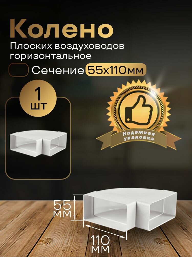 Колено горизонтальное 55 х 110 мм 90гр для плоских воздуховодов 1 шт 5251 белый воздуховод ПВХ