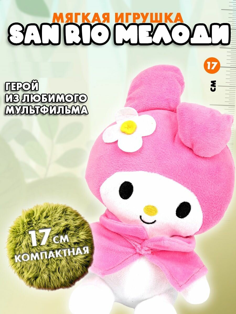 Мягкая игрушка Kuromi San RIO Мелоди 17 см Мульти-Пульти