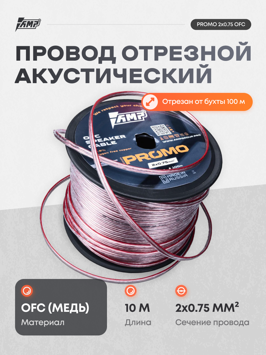 Провод акустический AMP PROMO 2х0.75 OFC Медь 100% 10 метров