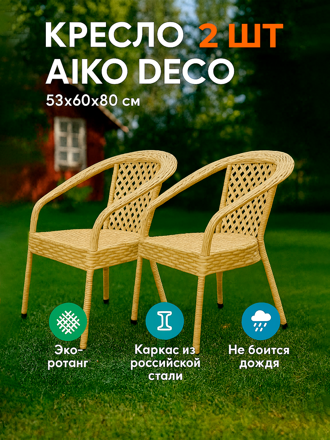 Садовое кресло AIKO DECO, для улицы и дома, комплект 2 шт