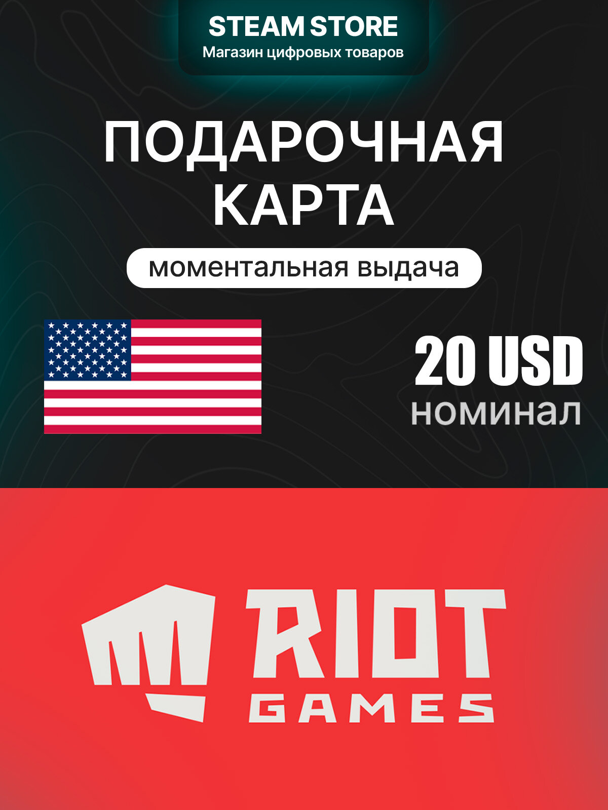 Подарочная карта оплаты Riot Cash Card на 20.0 $ | США | оригинальный код