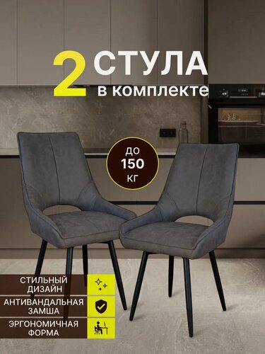 Изображение товара Стулья для кухни, MK Stella "Босс", стулья кухонные комплект 2 шт, мягкие, цвет темно-серый