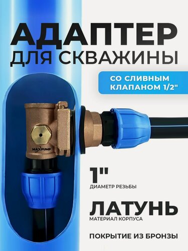 Изображение товара Скважинный адаптер 1" (латунь) со сливной заглушкой / Адаптер для скважины латунный для обсадной трубы PTL