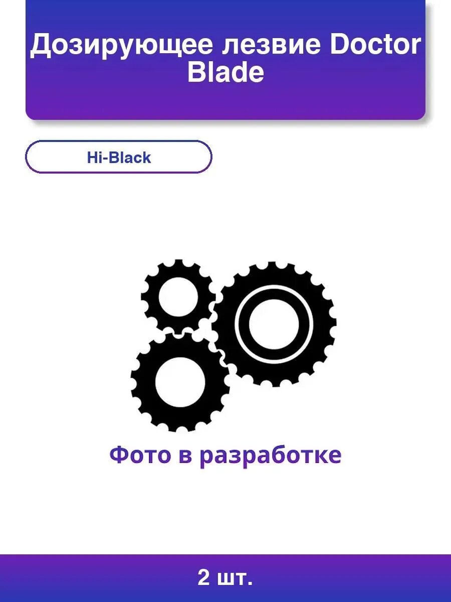 2шт. Дозирующее лезвие Doctor Blade Hp Lbp6300dn