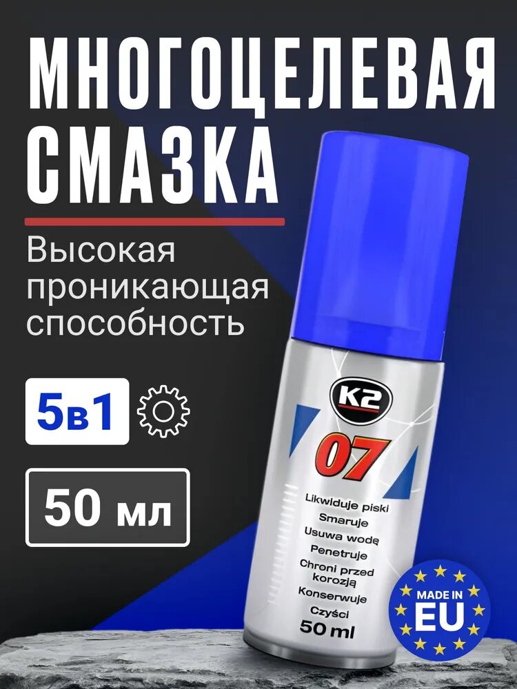 Силиконовая смазка проникающая жидкий ключ / K2 07 / 50 мл