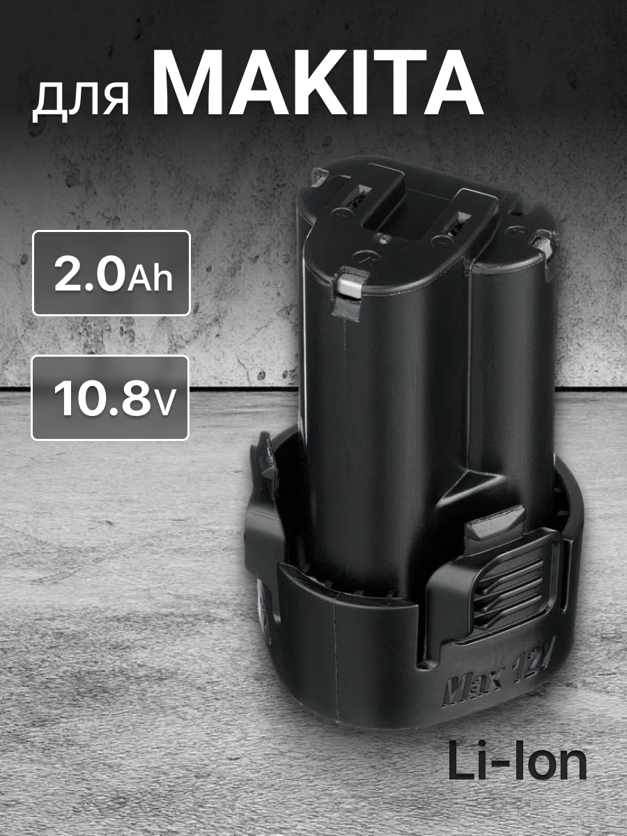 Аккумулятор для Makita 10.8V 2.0Ah, BL1013, TD090D, 194550-6, BL1014 / DF330DWE, DF330D