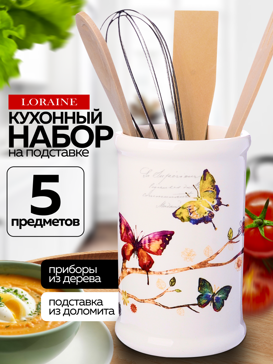 Подставка с кухонными приборами Бабочки в саду LORAINE 60136