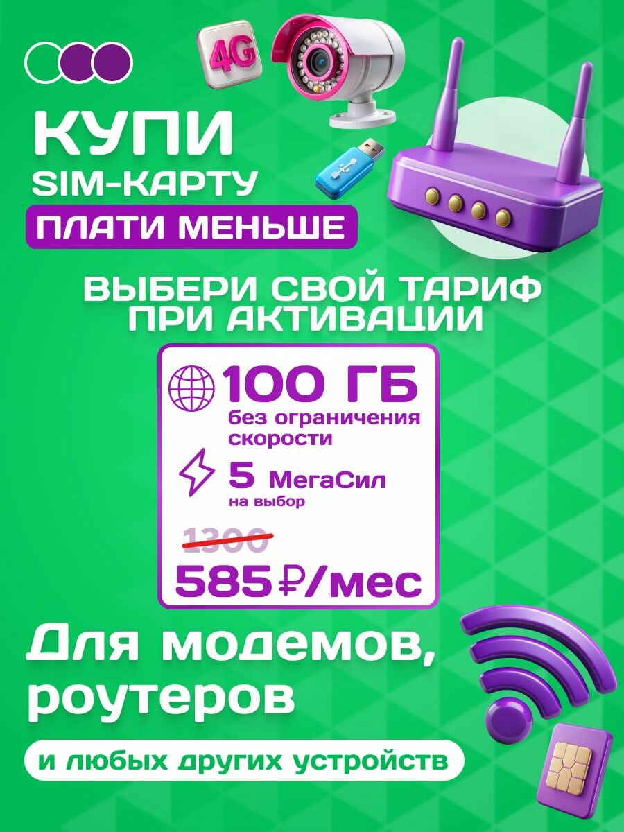 Sim-карта МегаФон 100 ГБ. непубличный тариф для модема, роутера, планшета, телефона (только интернет)