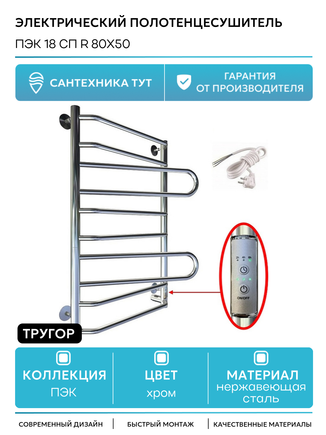 Электрический полотенцесушитель Тругор ПЭК 18 СП R 80x50 Хром нержавеющая сталь