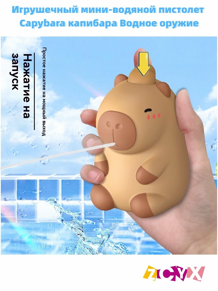 Игрушечный мини-водяной пистолет Capybara капибара Водное оружие！