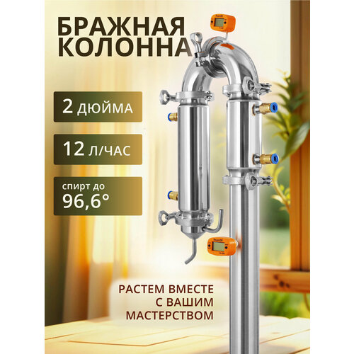 Бражная колонна 2 дюйма Русич Лайт