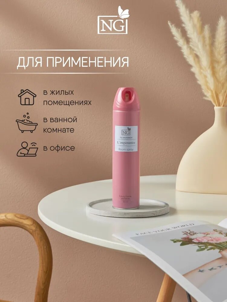 Освежитель воздуха NEW GALAXY Home Perfume 300 мл, аэрозоль, аромат для дома, L'imperatrice — фото 1