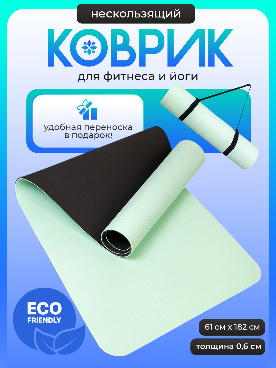 Коврик для фитнеса и йоги, 61х182 см, нескользящий