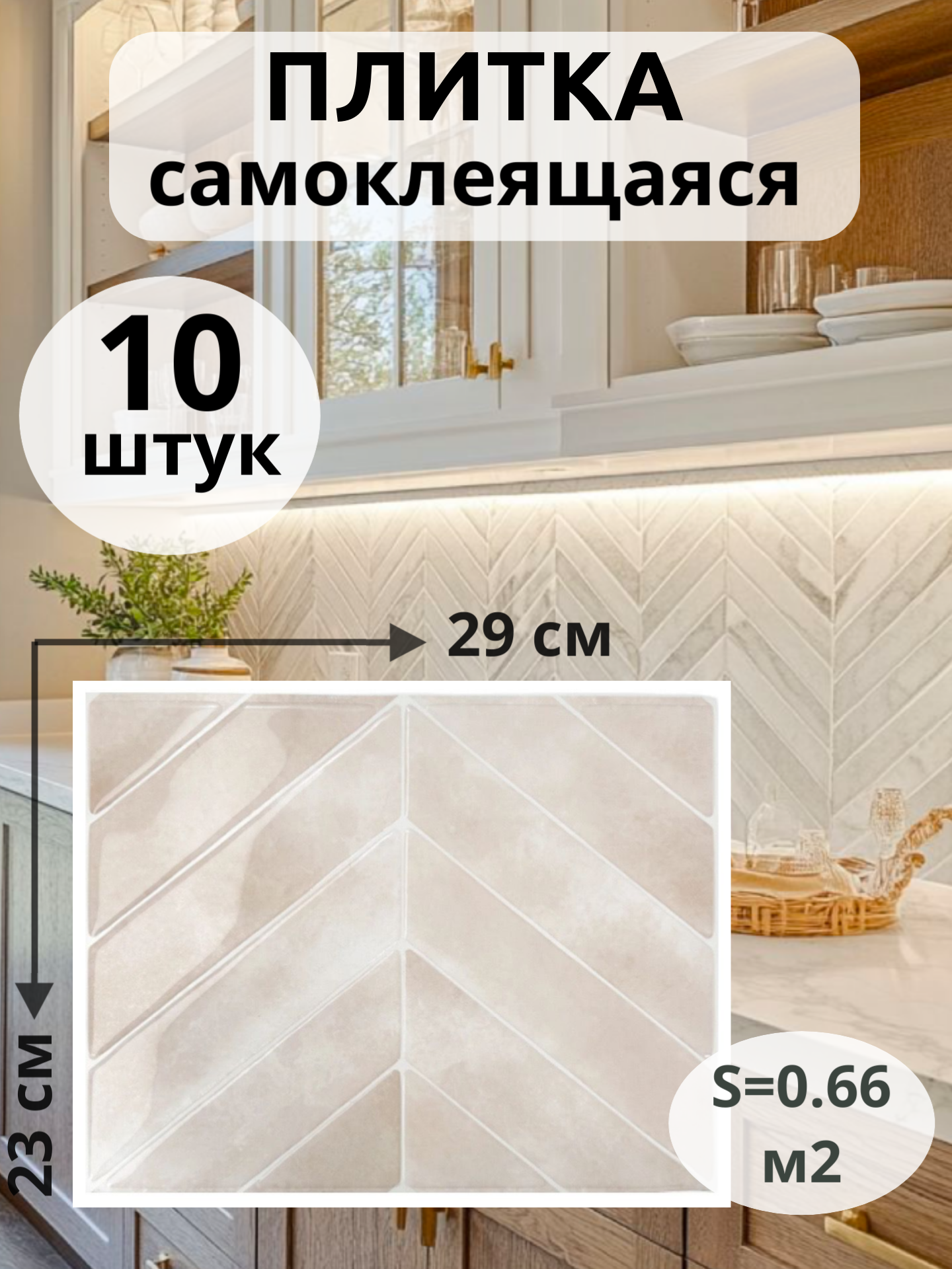Стеновые панели самоклеящиеся самоклеящаяся плитка для кухни и ванной глянцевые серо-бежевый 23х29 см 10 шт.