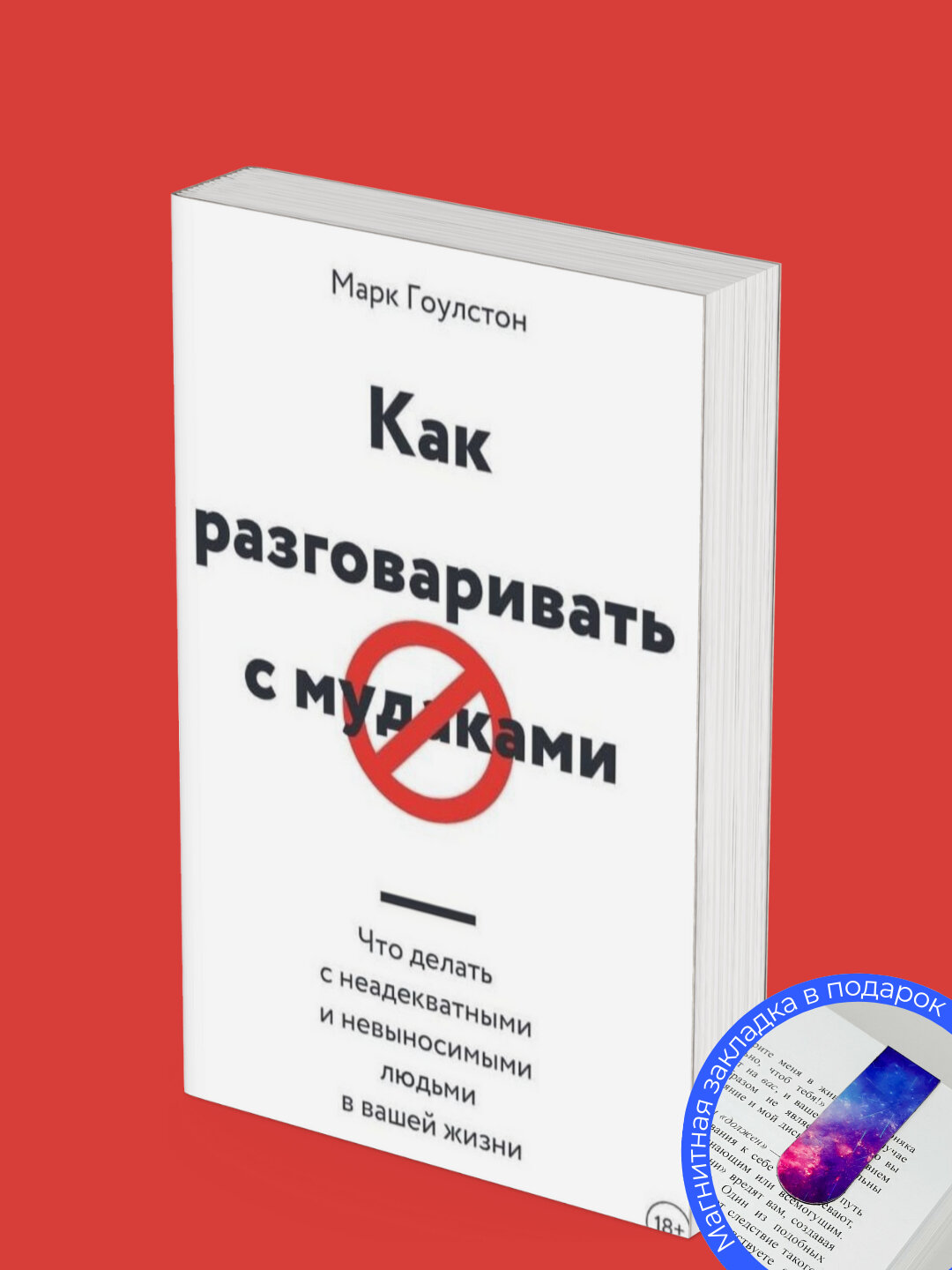 Книга "Как разговаривать с мудаками" Марк Гоулстон, 230 стр, 2025 год