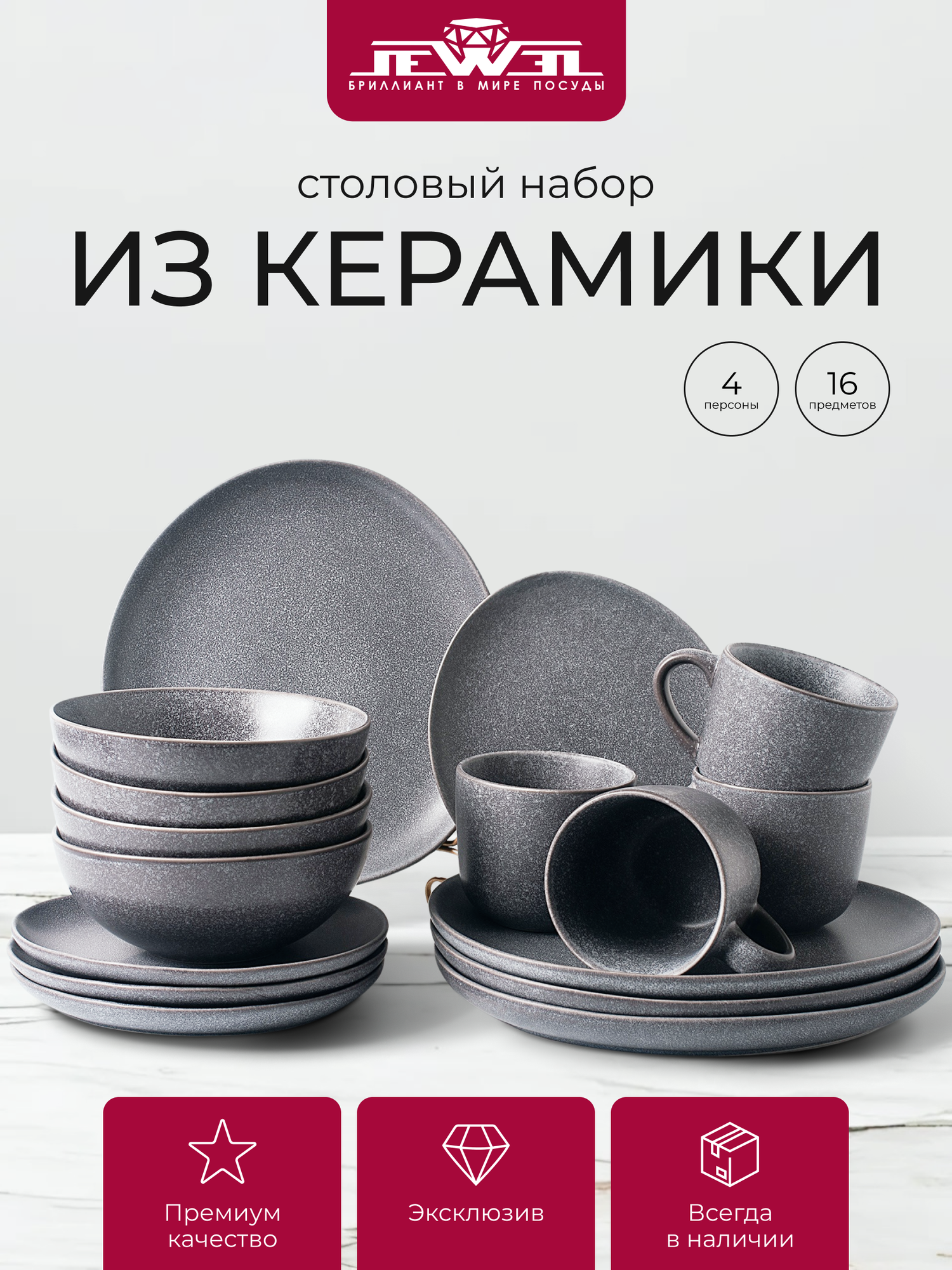 Сервиз JEWEL Grey, домашний, керамика, 16 элементов, для СВЧ, для посудомойки, серый