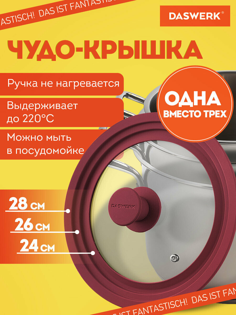 Крышка для любой сковороды и кастрюли универсальная 3 размера (24-26-28см) бордовая, DASWERK (Дасверк), 607590