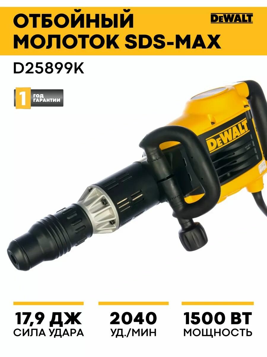 Отбойный молоток DEWALT D25899K-QS SDS-max 1500 Вт 17.9 Дж