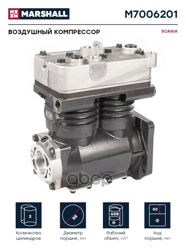 Компрессор двухцилиндр! 608cc SCANIA 124 MARSHALL арт. M7006201 — фото 1