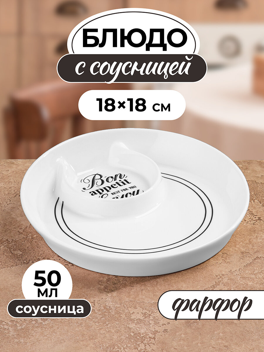 Блюдо сервировочное Elan Gallery Bon Appetit, 18,5х18,5х3,5 см, с соусницей 50 мл