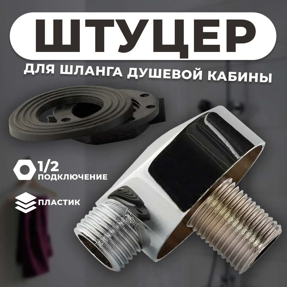 Штуцер SIROCCO для шланга в душевую кабину