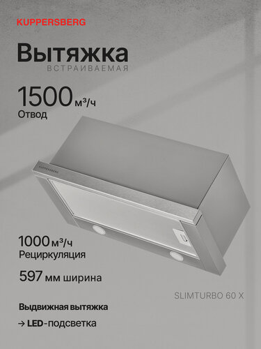 Изображение товара Вытяжка встраиваемая Kuppersberg SLIMTURBO 60 X (Модификация 2026 года)