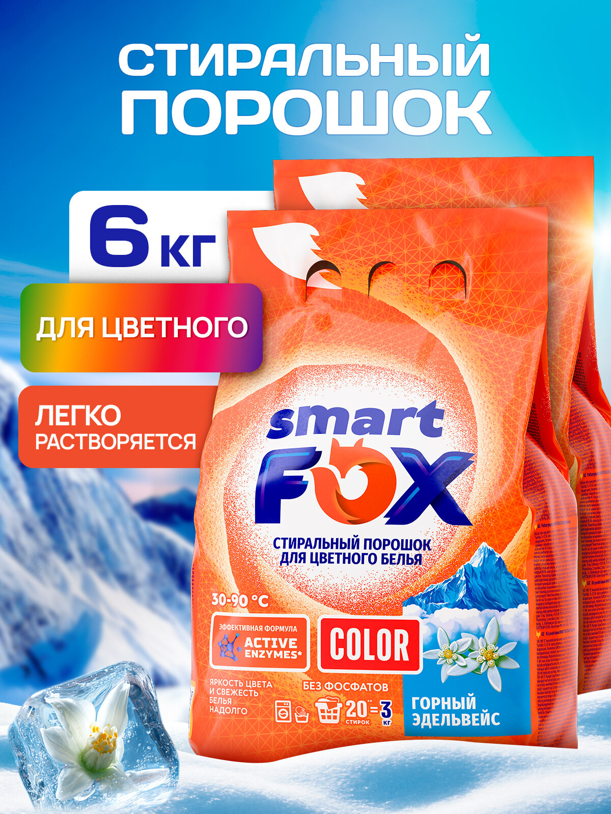 Спайка- Порошок для стирки автомат SMART FOX COLOR Горный эдельвейс 3кг 2 шт.