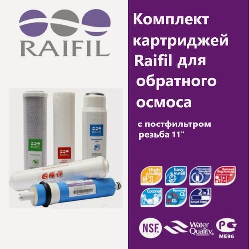 Изображение товара Комплект картриджей Raifil для фильтра обратного осмоса "под мойкой"