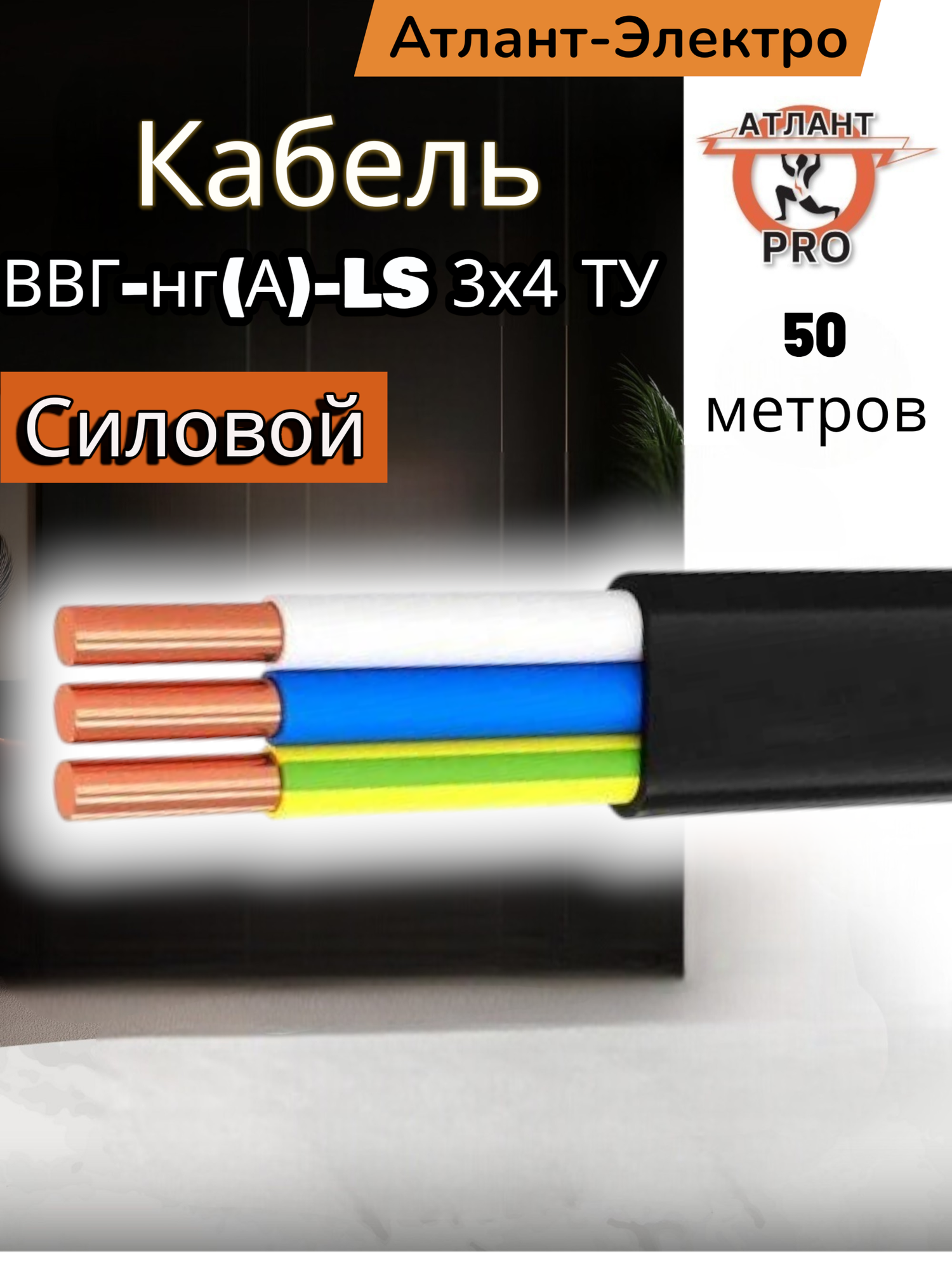 Кабель Атлант Электро ВВГ-нг(А)-LS 3x4 ТУ медный негорючий длина 50 м
