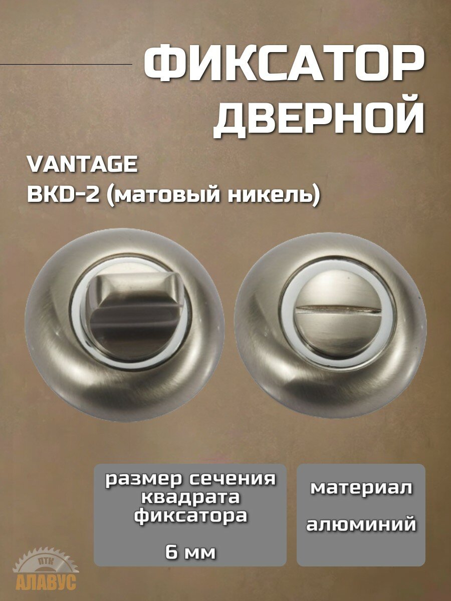 Накладка санузловая завертка-фиксатор WC Вантаж матовый никель BKD-2