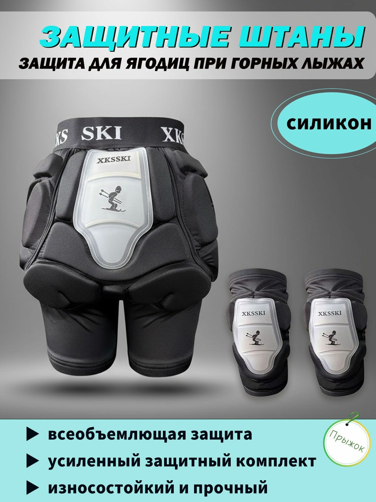 Силиконовые защитные шорты и наколенники для лыж сноуборда и катания на коньках комплект для зимнего спорта