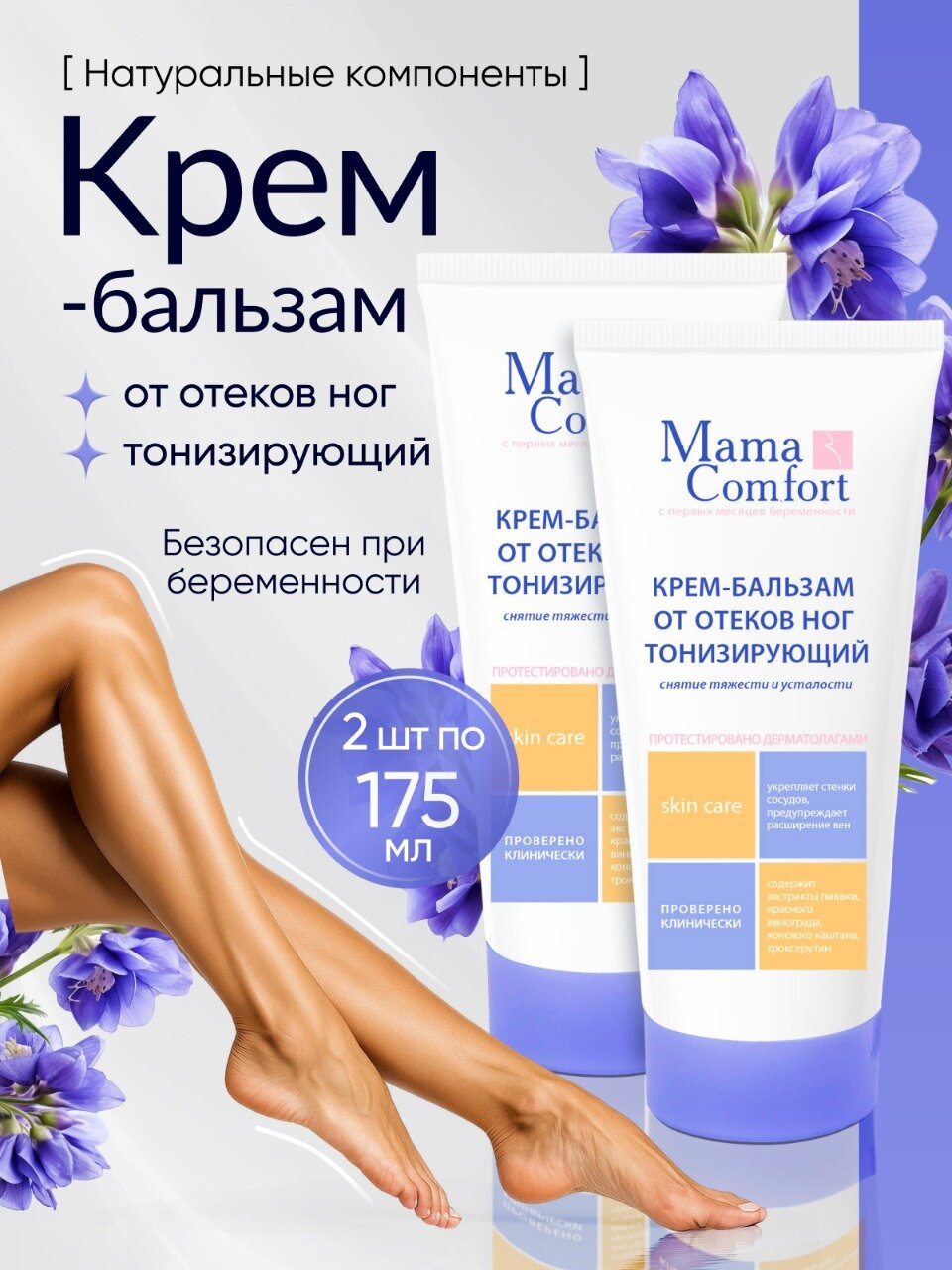 Mama Comfort Набор Крем-бальзам для ног от отеков и варикоза, тонизирующий, гипоаллергенный 175мл 2шт.