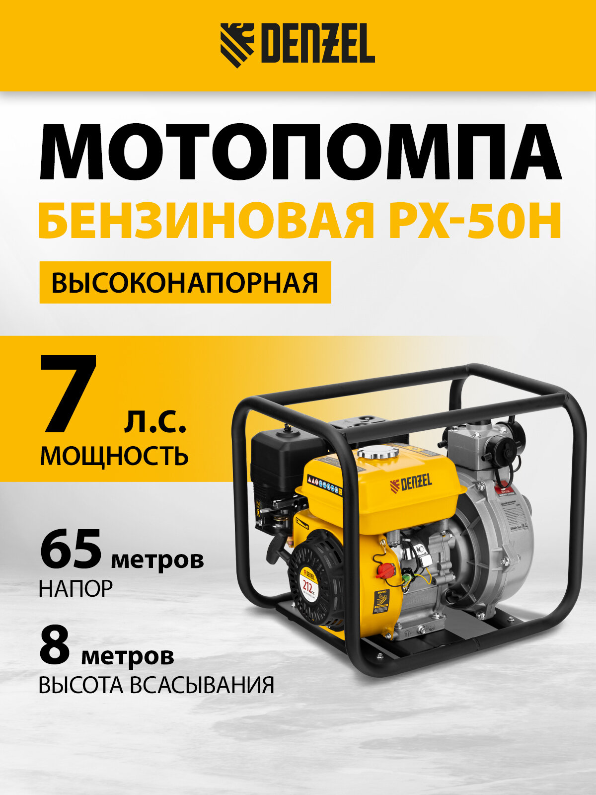 Мотопомпа бензиновая высоконапорная Denzel PX-50H7 л. с 2
