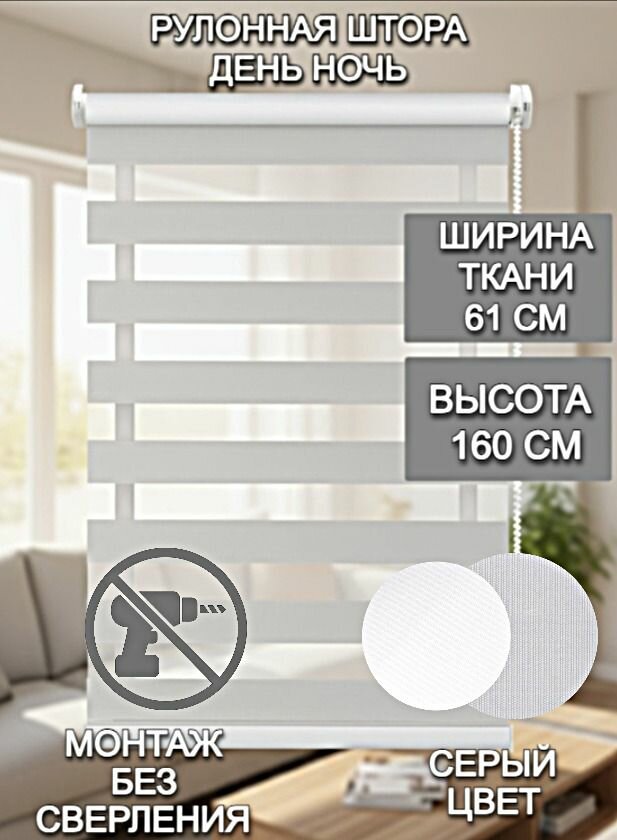 Рулонная штора Roller Blinds день / ночь на окна 61Х160 см серый механизм мини без сверления со сверлением