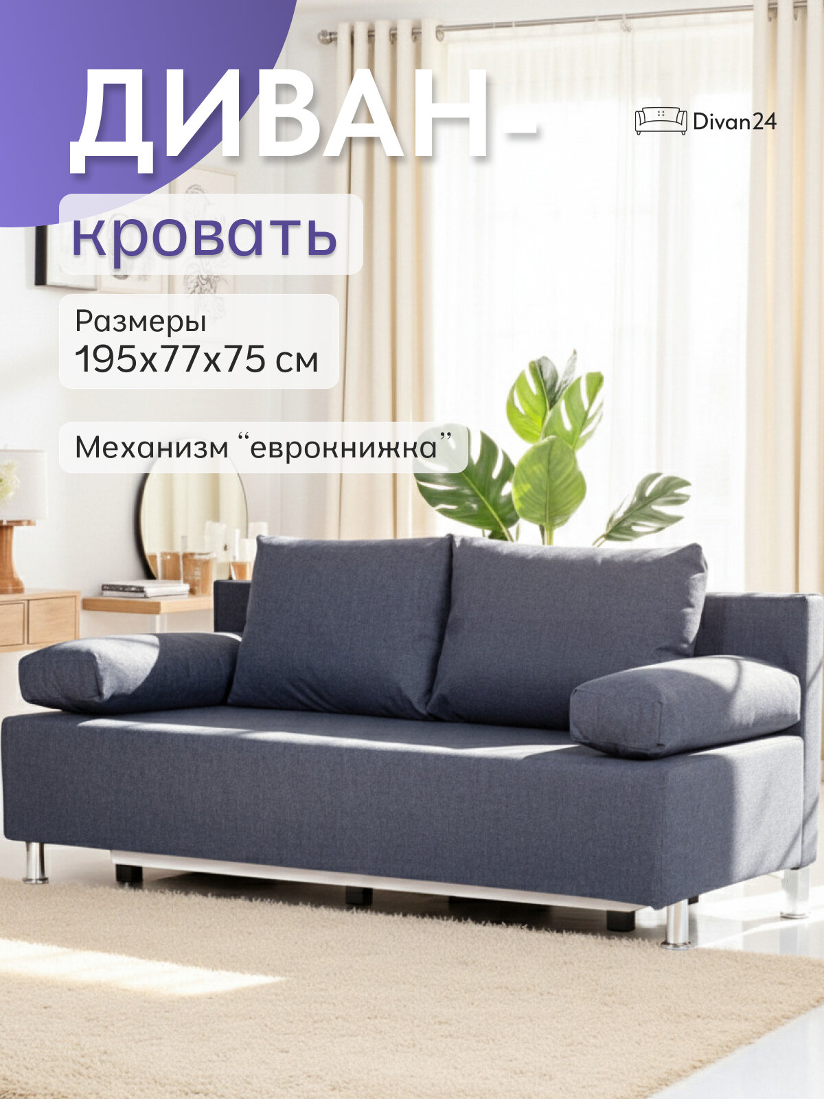 Диван-кровать Морис синий, рогожка, двуспальный, раскладной, для дома, Divan24