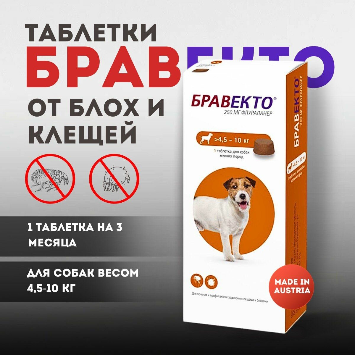Bravecto 250 мг Бравекто для собак 4.5-10 кг 1 таблетка от блох и клещей
