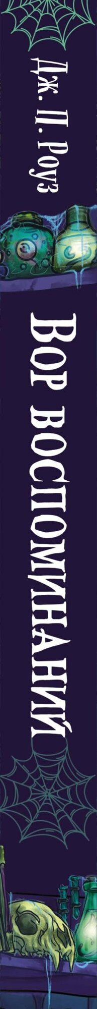 Вор воспоминаний — фото 1