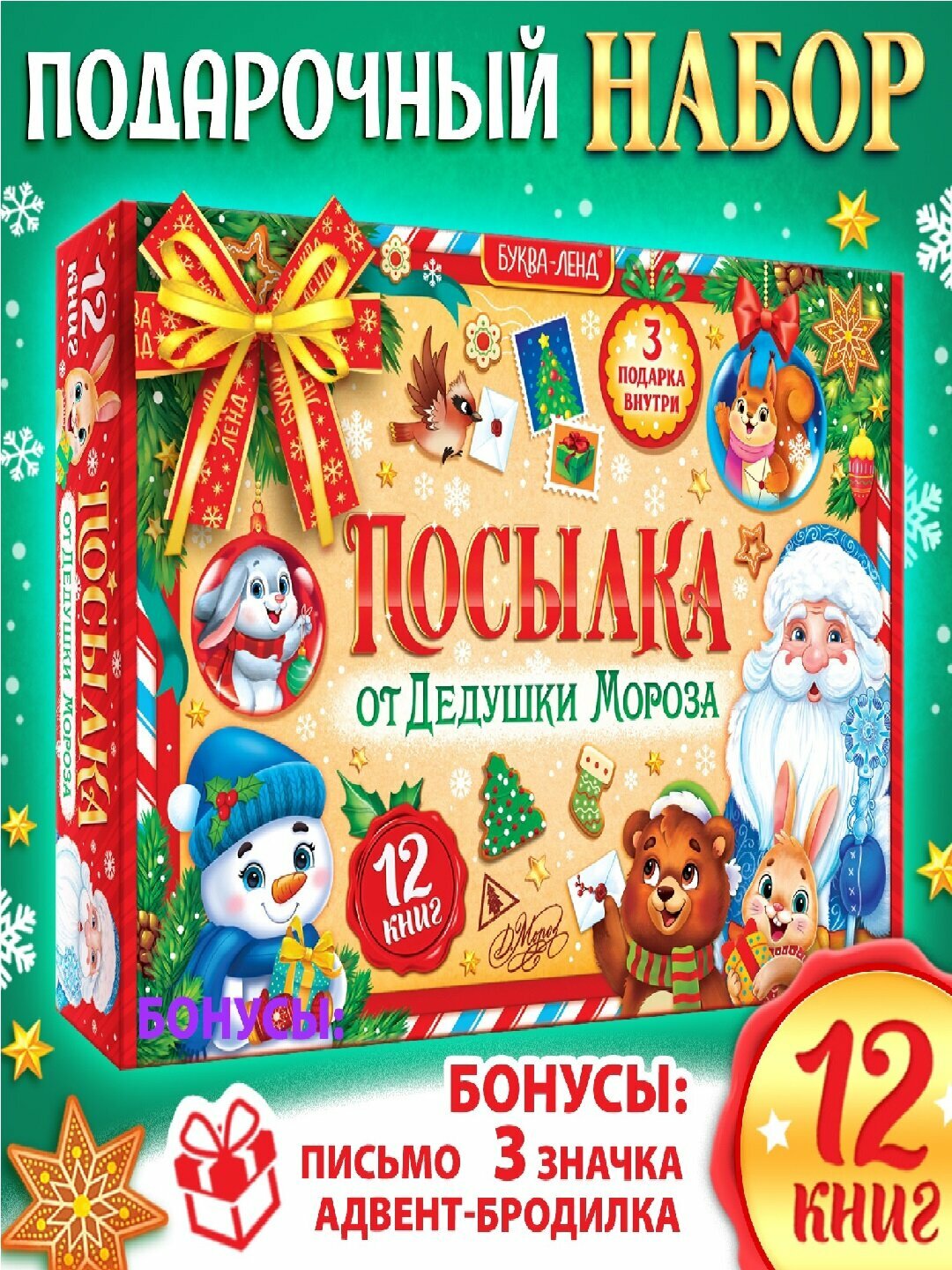 Подарок на Новый год «Посылка от Дедушки Мороза» 12 книг + адвент-бродилка + значки