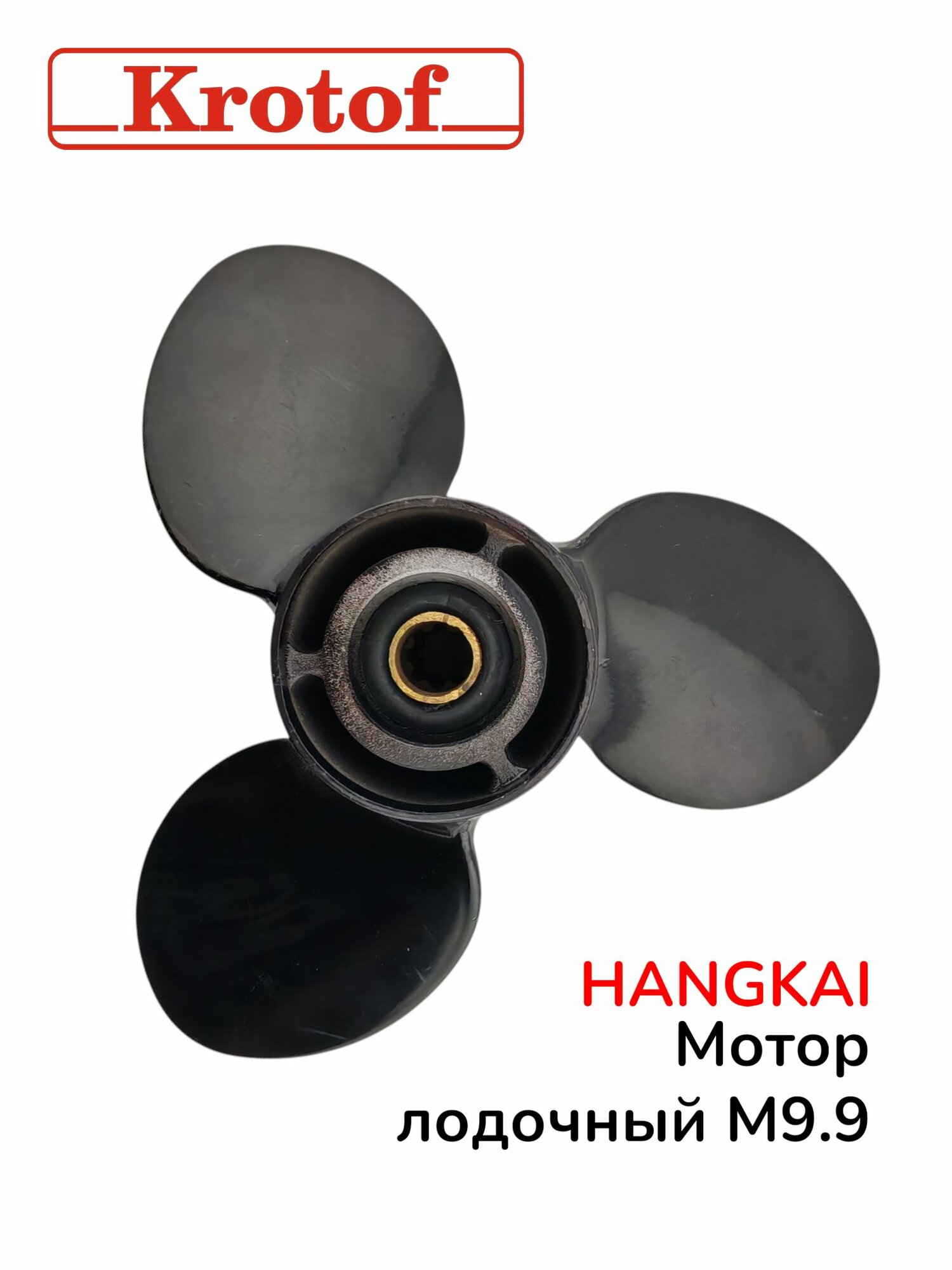 Винт гребной для лодочного мотора HANGKAI 9,9